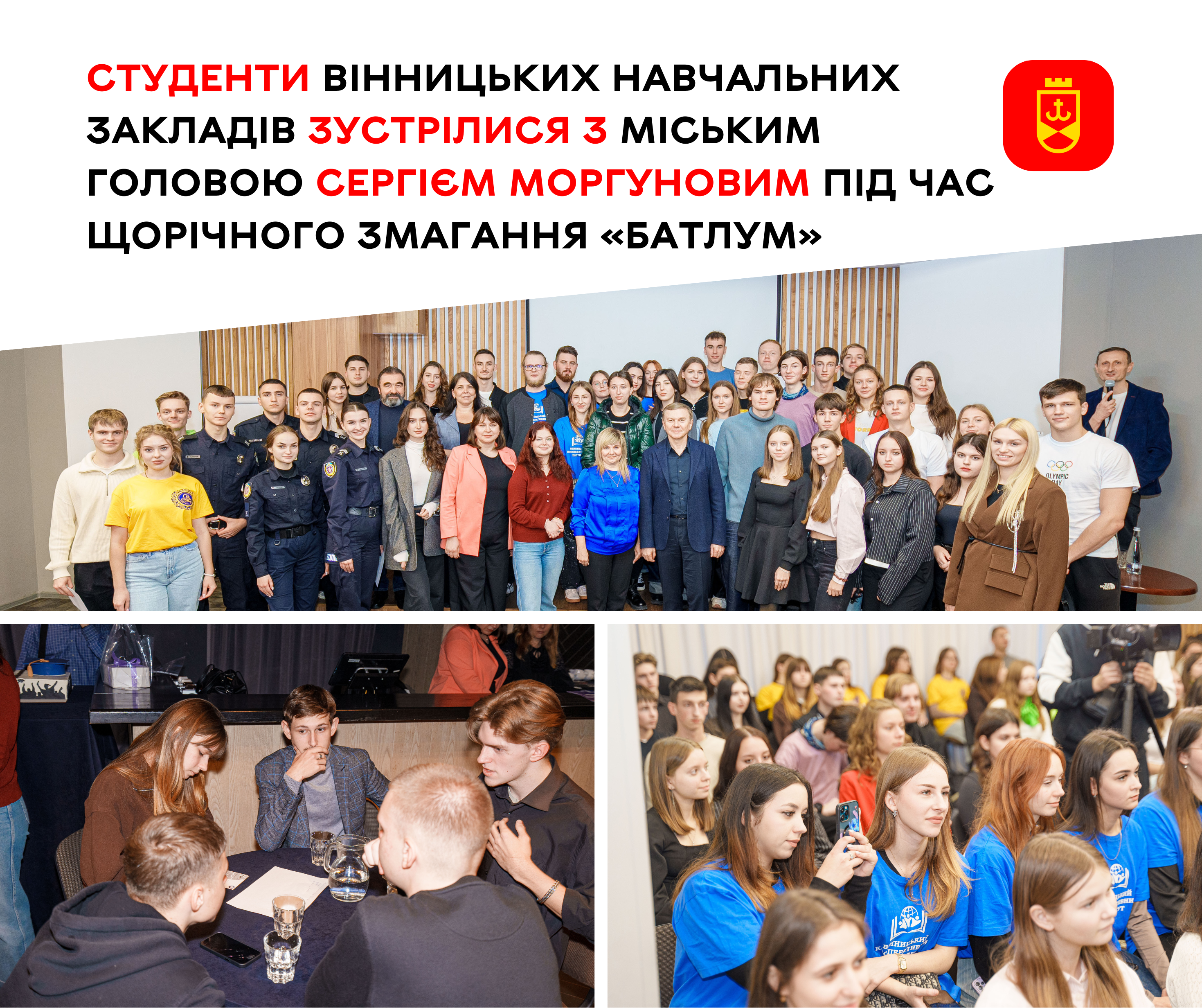Студенти вінницьких навчальних закладів зустрілися з міським головою Сергієм Моргуновим під час щорічного змагання «БатлУм»